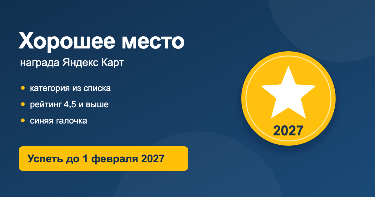 Обложка: награда Хорошее место от Яндекс Карт, три условия - категория из списка, рейтинг 4,5 и выше, синяя галочка. Успеть до 1 февраля 2027