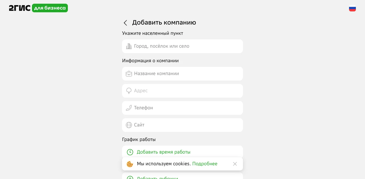 Форма «Добавить компанию» в кабинете 2ГИС для бизнеса: поля город, название компании, адрес, телефон, сайт, график работы