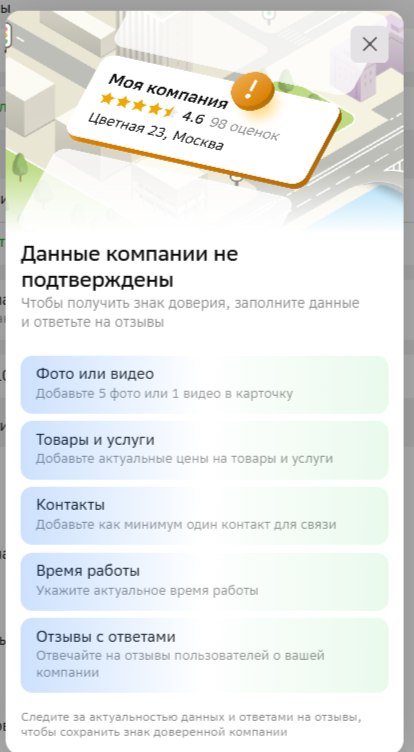 Окно кабинета 2ГИС Данные компании не подтверждены с пятью пунктами: фото или видео, товары и услуги, контакты, время работы, отзывы с ответами