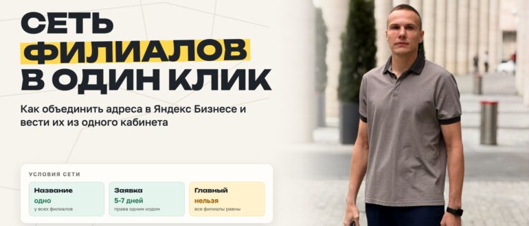 Сеть филиалов на Яндекс Картах в один клик: одно название у всех филиалов, заявка 5-7 дней, права одним кодом, главный филиал назначить нельзя