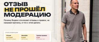 Отзыв не прошёл модерацию на Яндекс Картах: сроки проверки отзыва до 3 дней, жалобы 5 дней, чужой правки 3 дня