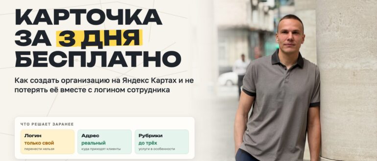 Карточка организации на Яндекс Картах за три дня бесплатно: свой логин, реальный адрес, до трёх видов деятельности