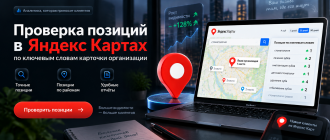 проверка позиций карточки организации в Яндекс Картах по ключевым словам, сервис