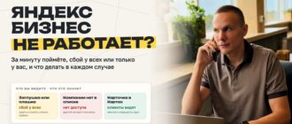 Обложка: Яндекс Бизнес не работает, как понять, сбой у всех или только у вас
