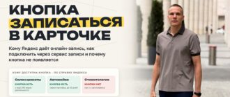 Обложка: кнопка «Записаться онлайн» в карточке на Яндекс Картах, кому она доступна